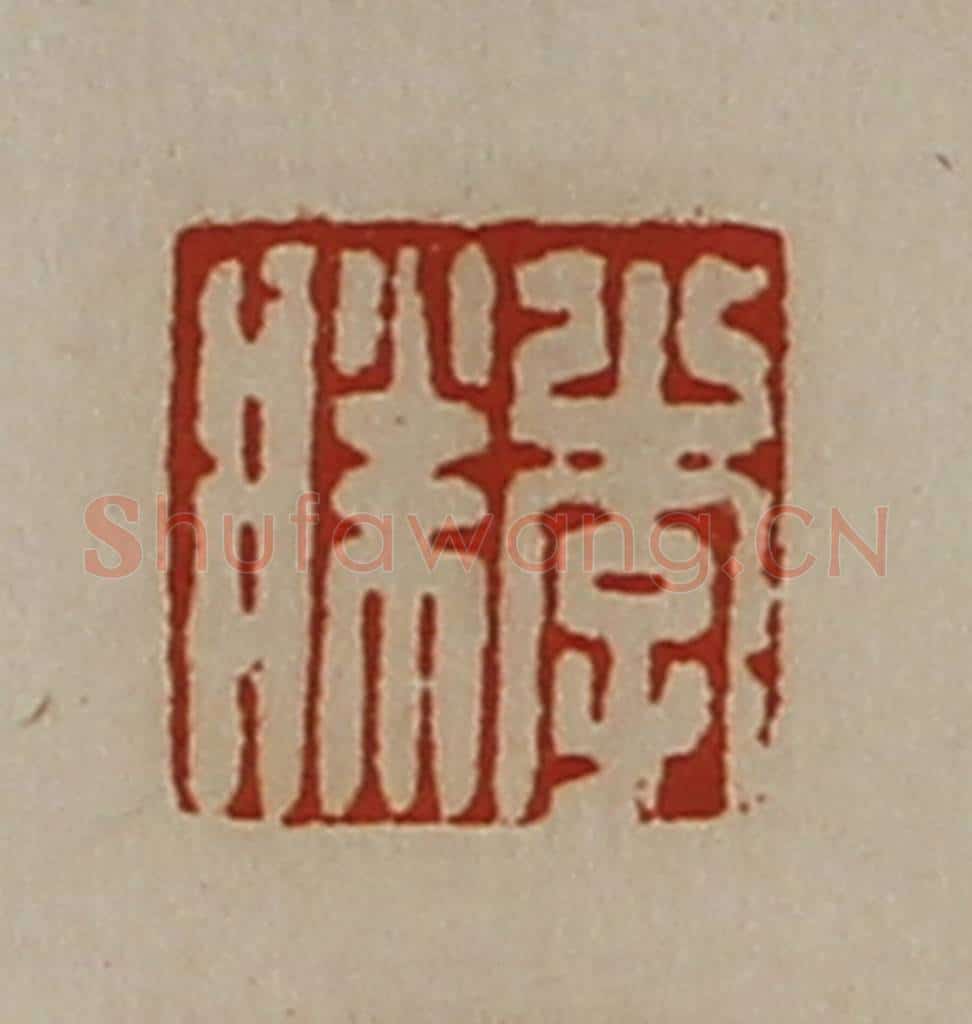 清 陈介祺藏并辑 篆刻印章作品《李胜》
