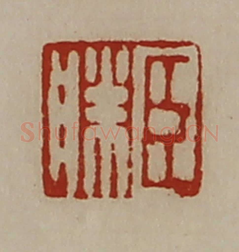 清 陈介祺藏并辑 篆刻印章作品《臣胜》