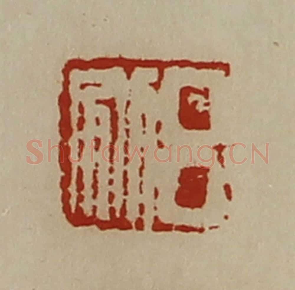 清 陈介祺藏并辑 篆刻印章作品《吕别》