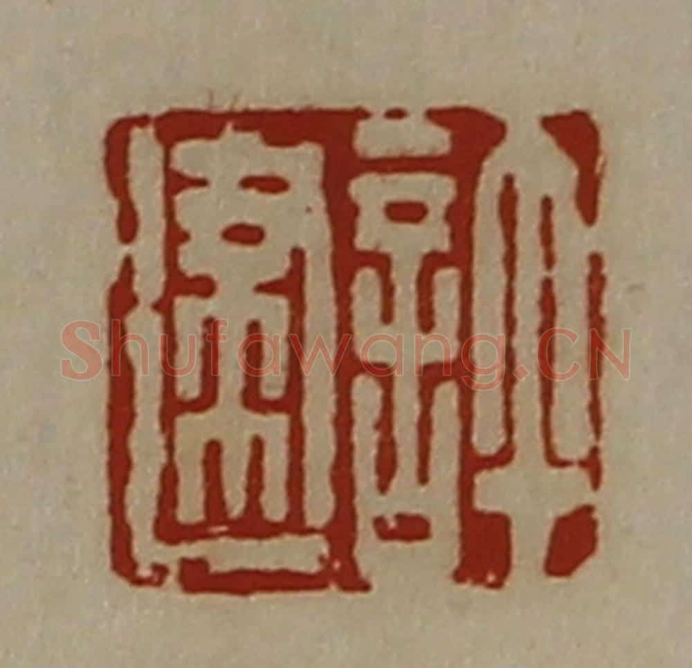 清 陈介祺藏并辑 篆刻印章作品《许建》