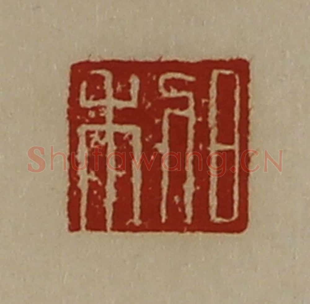 清 陈介祺藏并辑 篆刻印章作品《日利》