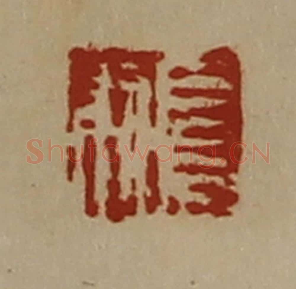 清 陈介祺藏并辑 篆刻印章作品《长则》