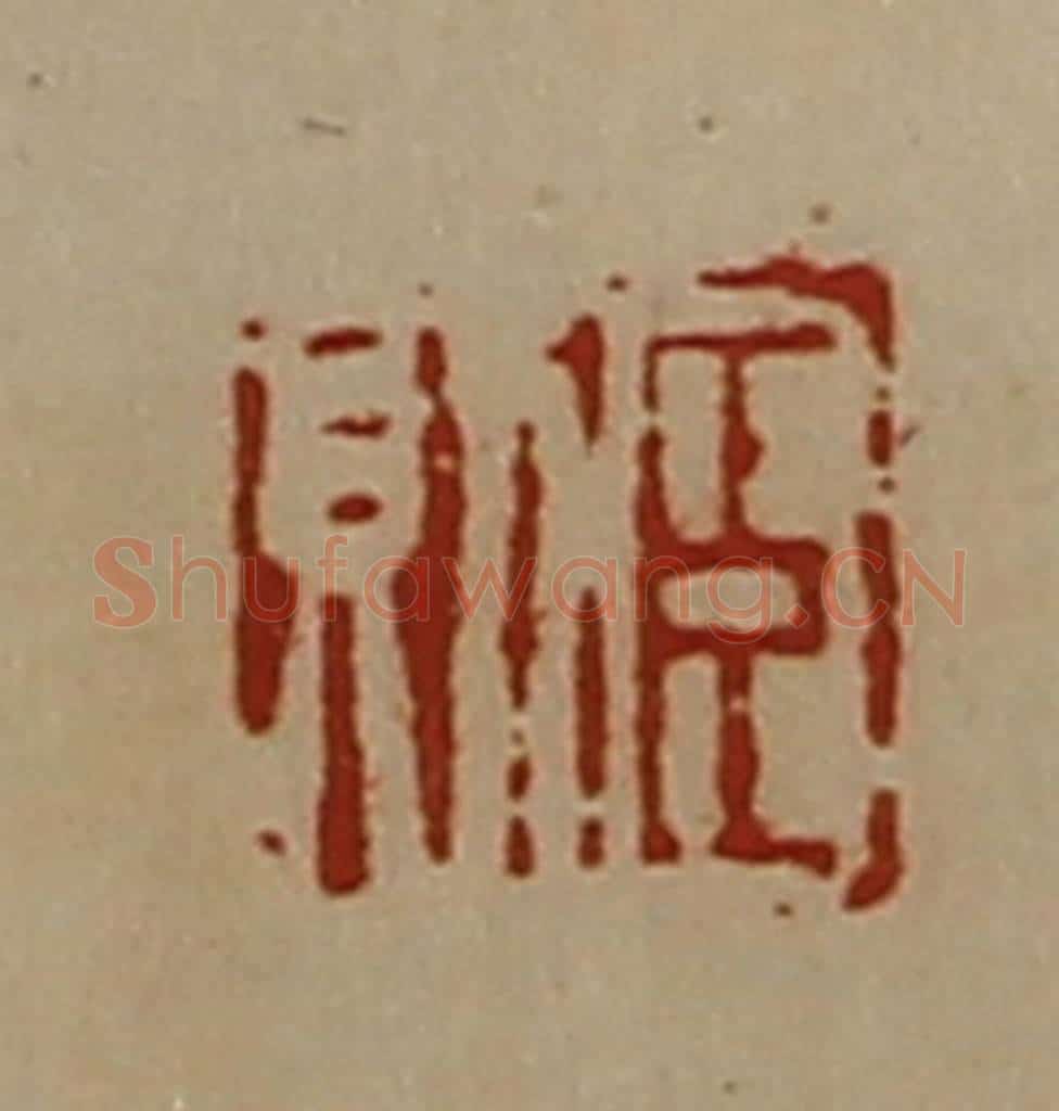 清 陈介祺藏并辑 篆刻印章作品《臣则》