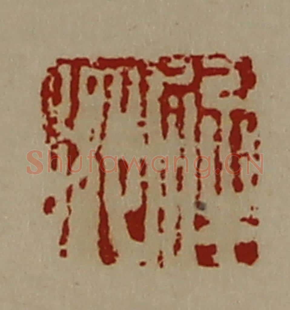 清 陈介祺藏并辑 篆刻印章作品《解乡》