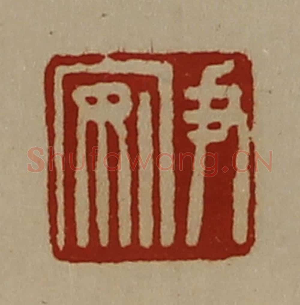 清 陈介祺藏并辑 篆刻印章作品《尹安》
