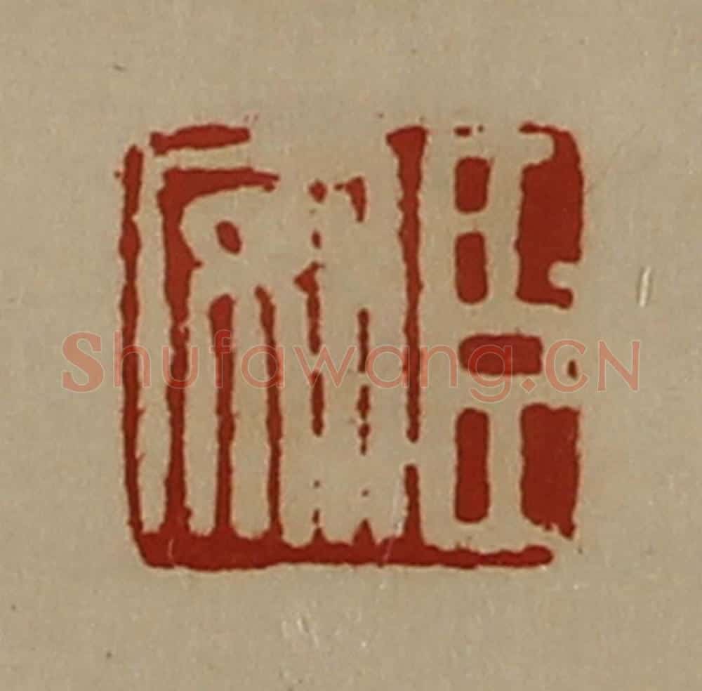 清 陈介祺藏并辑 篆刻印章作品《臣安》