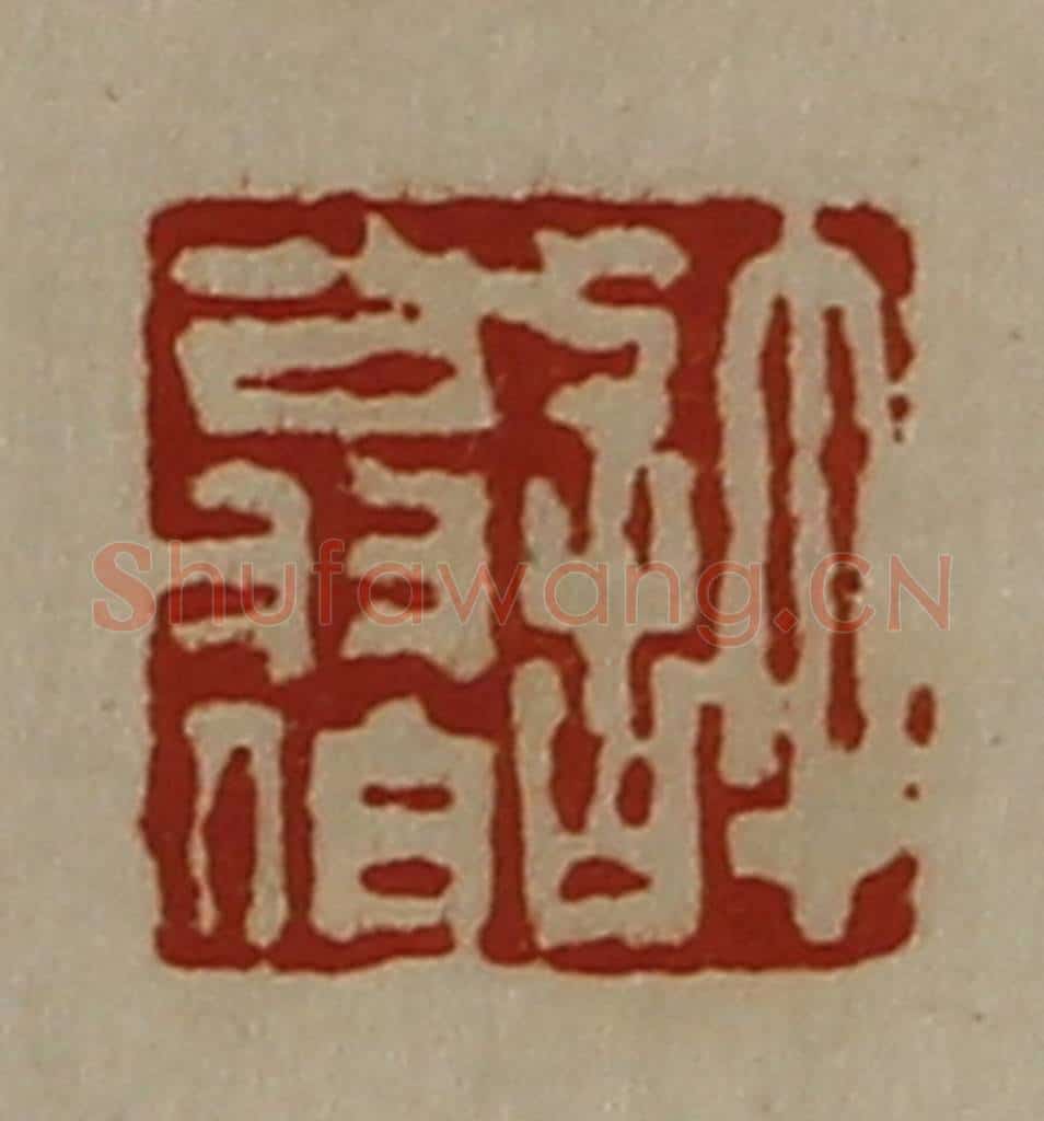 清 陈介祺藏并辑 篆刻印章作品《许翁伯》