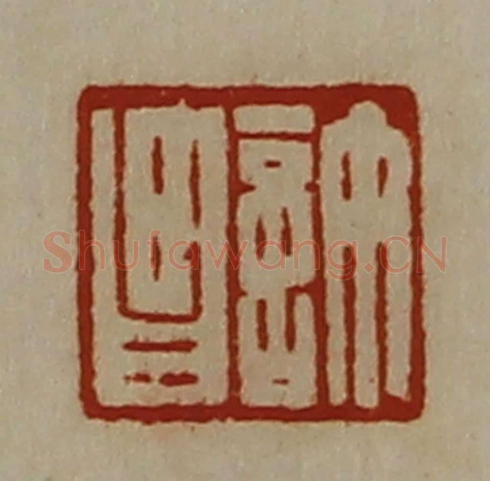 清 陈介祺藏并辑 篆刻印章作品《许昌》