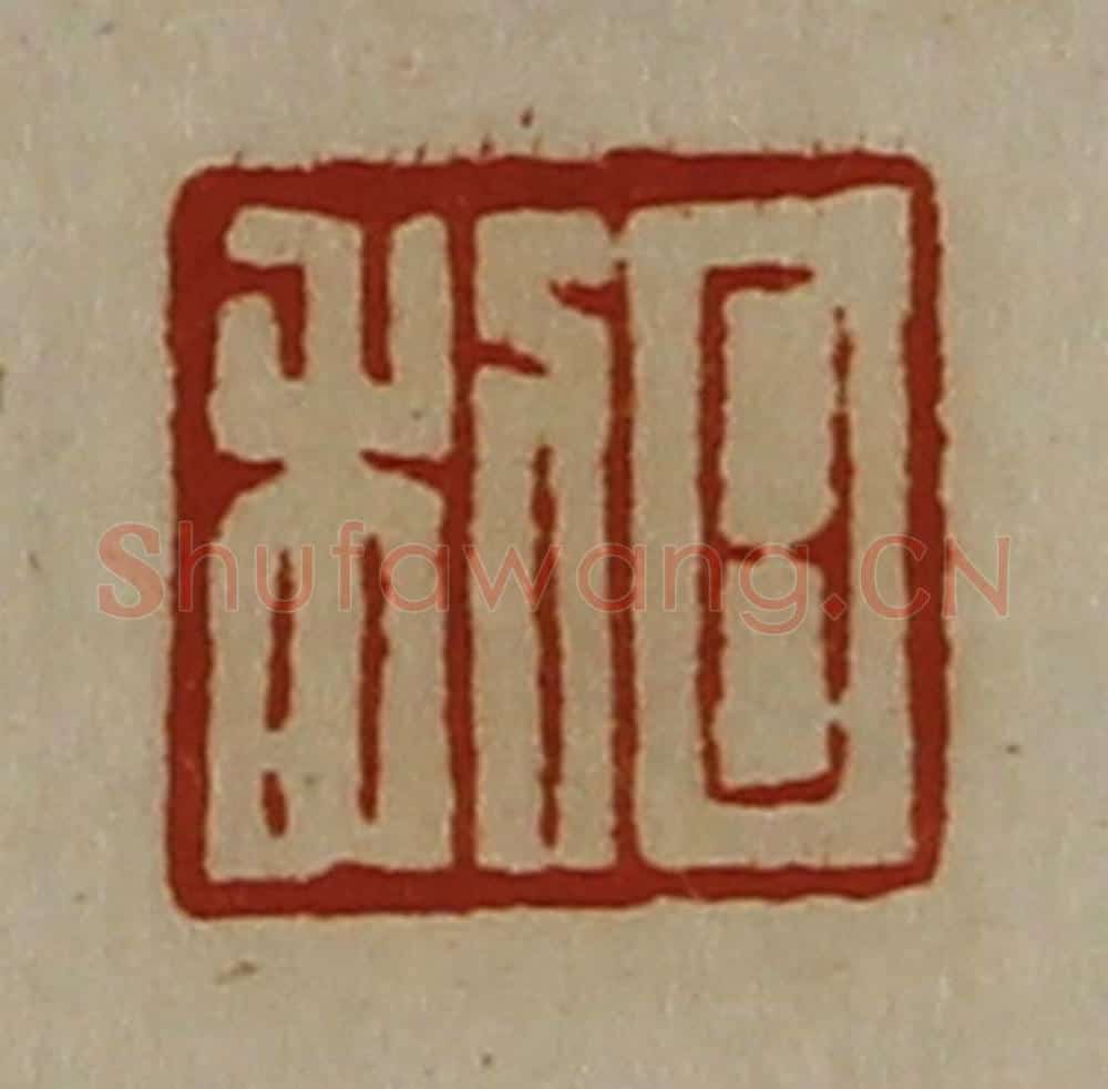 清 陈介祺藏并辑 篆刻印章作品《日利》