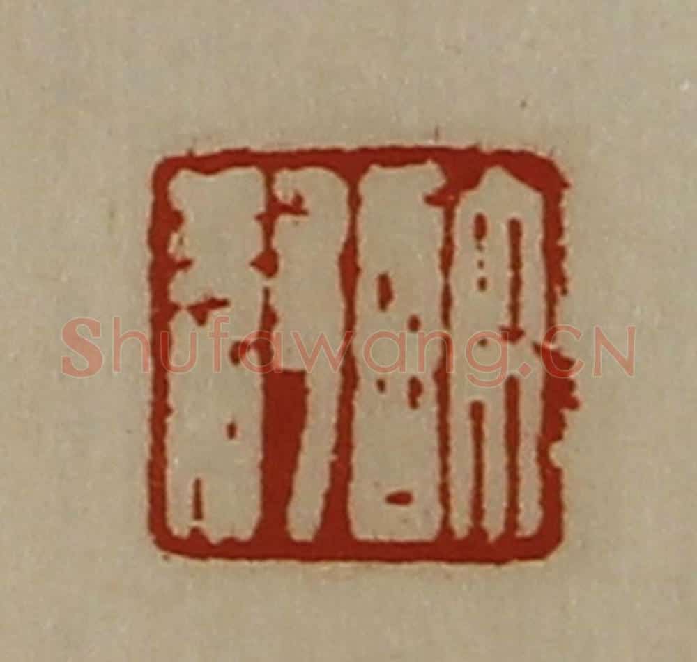 清 陈介祺藏并辑 篆刻印章作品《许叔》