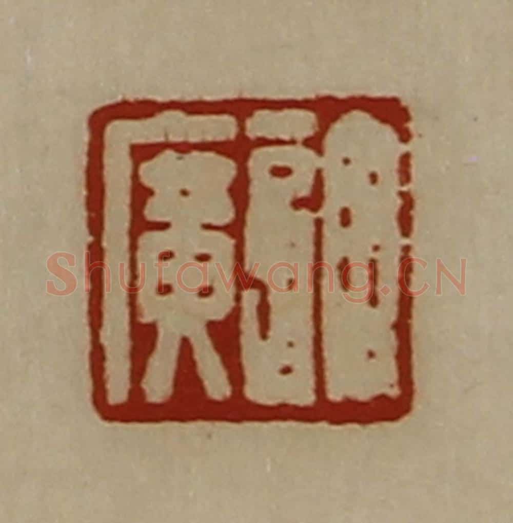 清 陈介祺藏并辑 篆刻印章作品《许广》