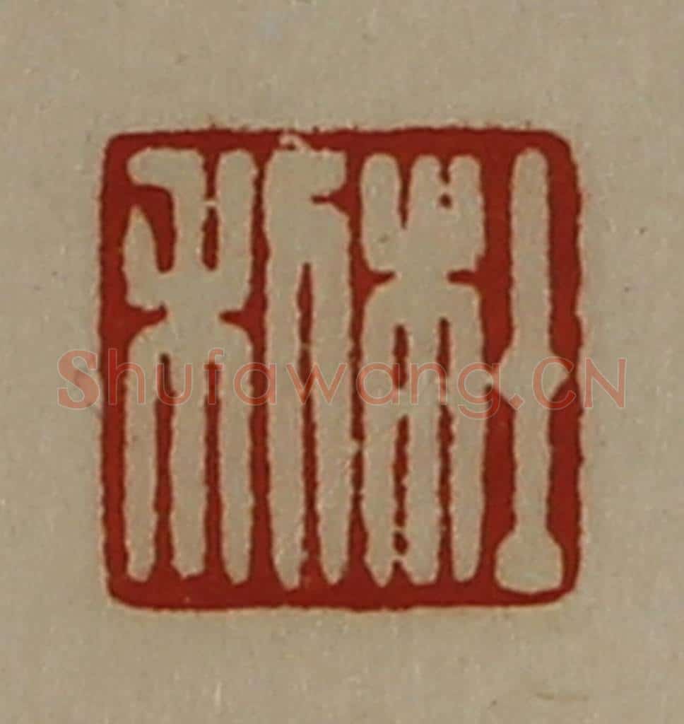清 陈介祺藏并辑 篆刻印章作品《杜利》