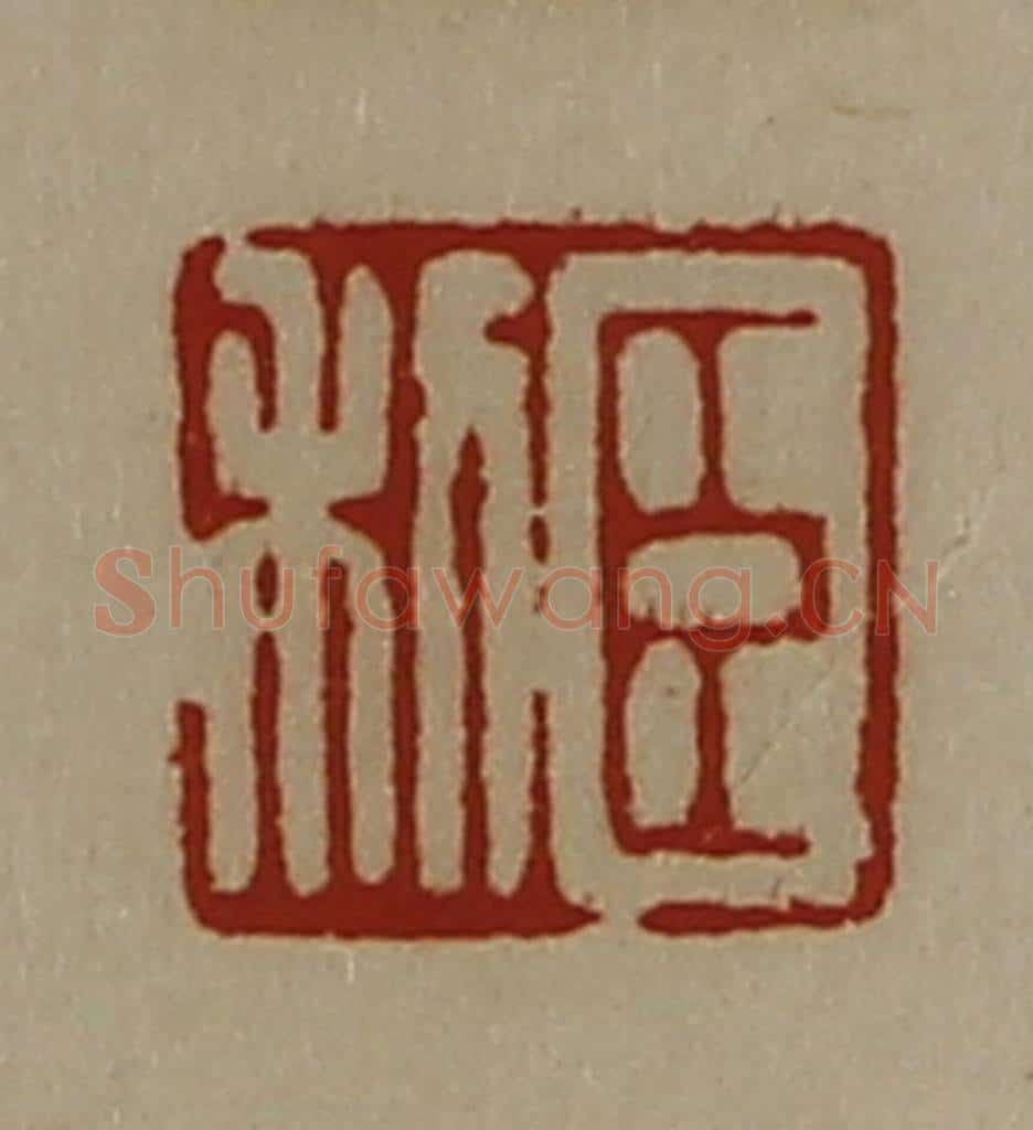 清 陈介祺藏并辑 篆刻印章作品《臣利》