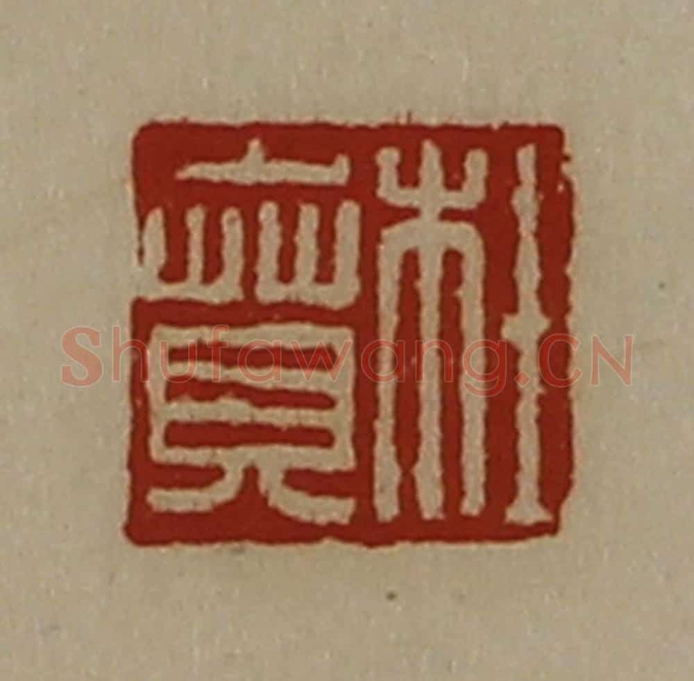 清 陈介祺藏并辑 篆刻印章作品《杜贲》