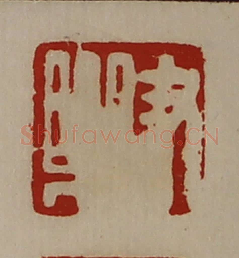 清 陈介祺藏并辑 篆刻印章作品《尹乐》