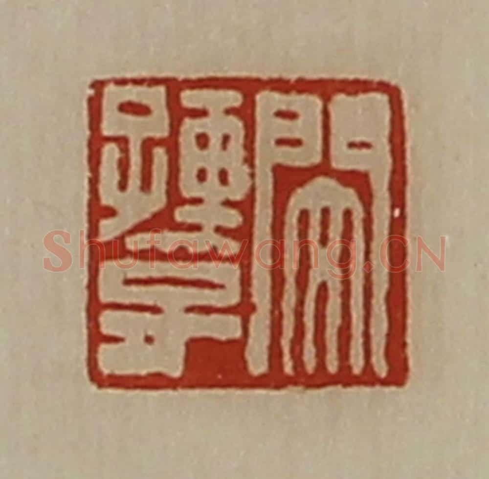 清 陈介祺藏并辑 篆刻印章作品《闵孺子》