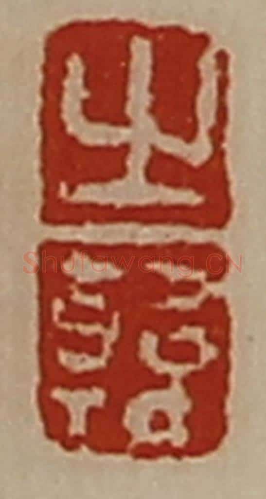 清 陈介祺藏并辑 篆刻印章作品《之韩》