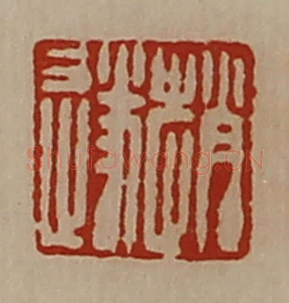 清 陈介祺藏并辑 篆刻印章作品《赵遂》