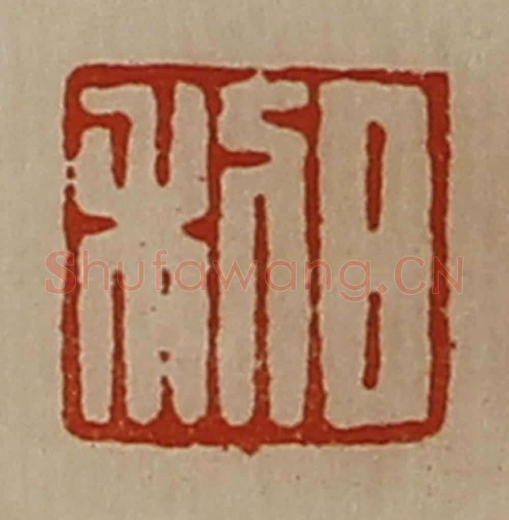 清 陈介祺藏并辑 篆刻印章作品《日利》