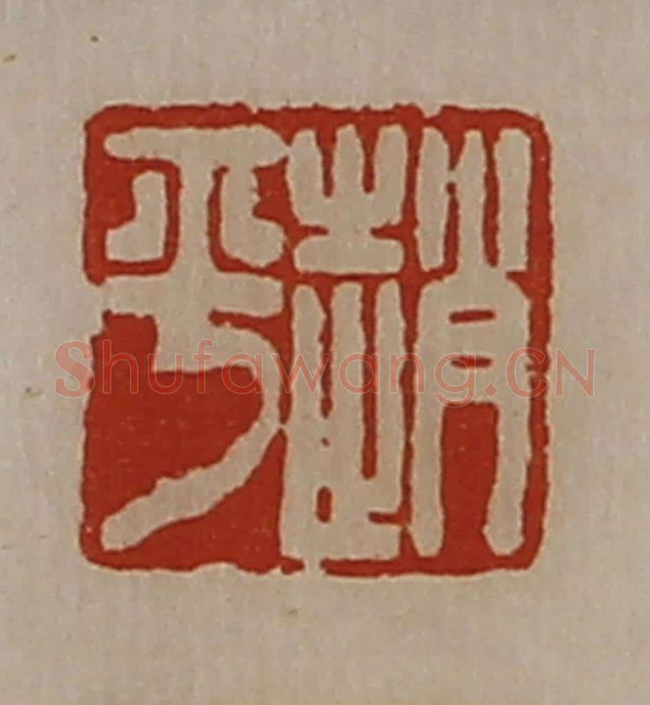 清 陈介祺藏并辑 篆刻印章作品《赵平》