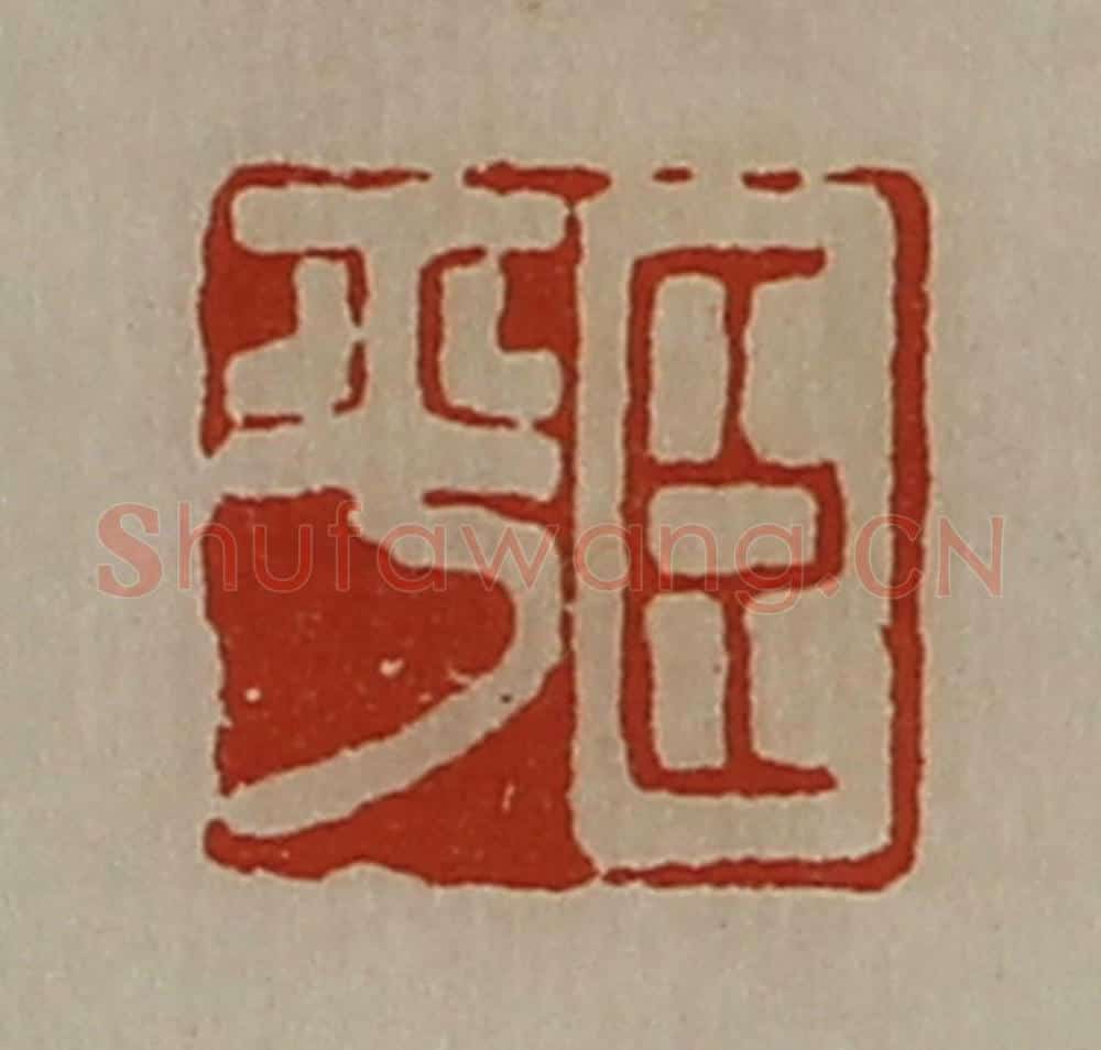 清 陈介祺藏并辑 篆刻印章作品《臣平》