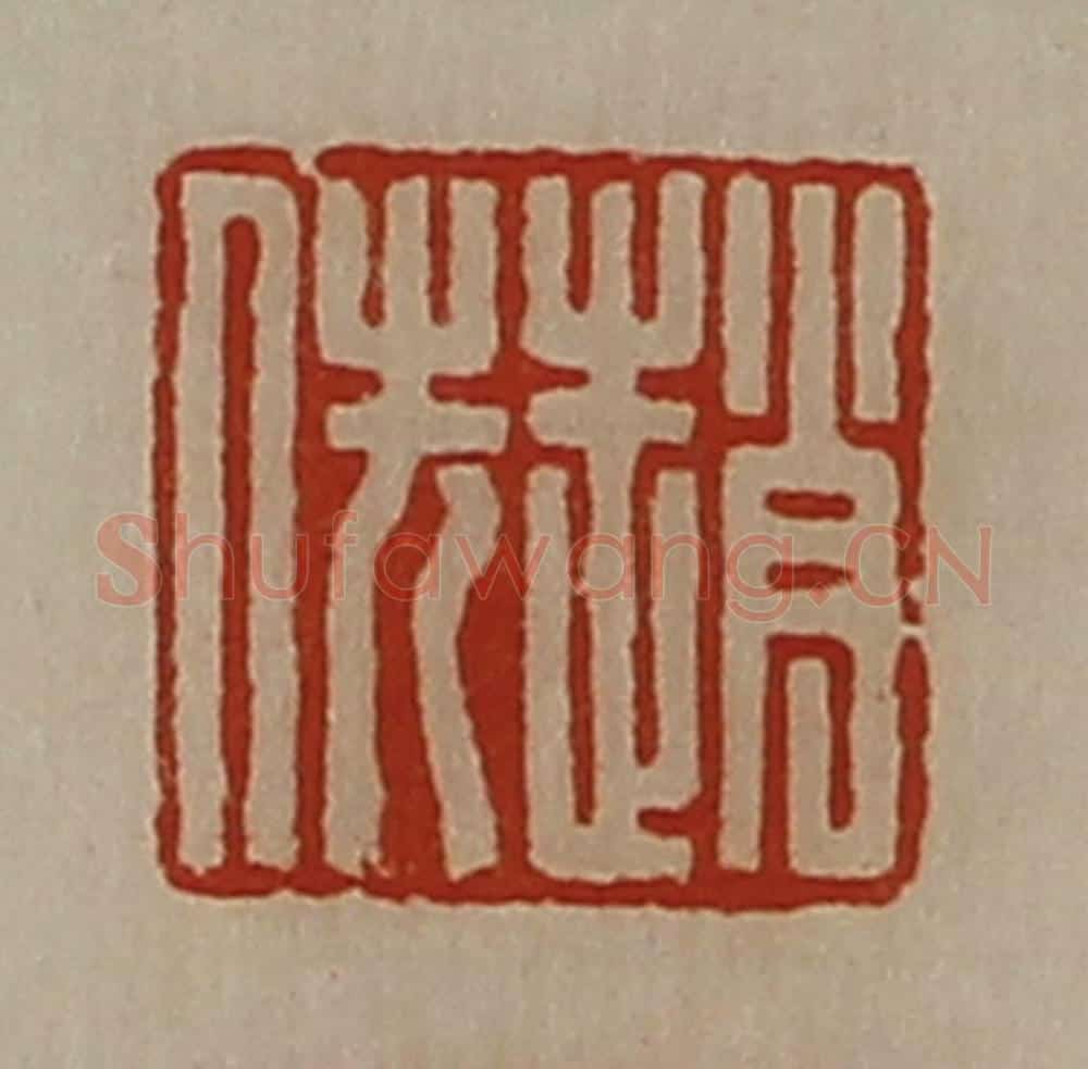 清 陈介祺藏并辑 篆刻印章作品《赵佚》