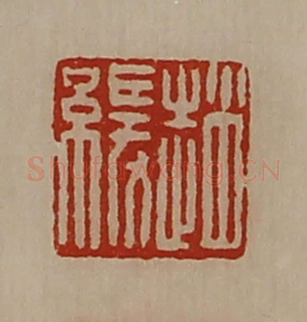 清 陈介祺藏并辑 篆刻印章作品《赵缓》