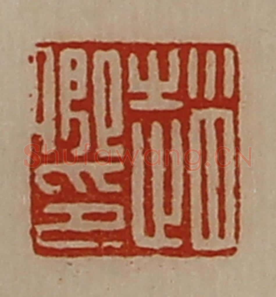 清 陈介祺藏并辑 篆刻印章作品《赵卿印》