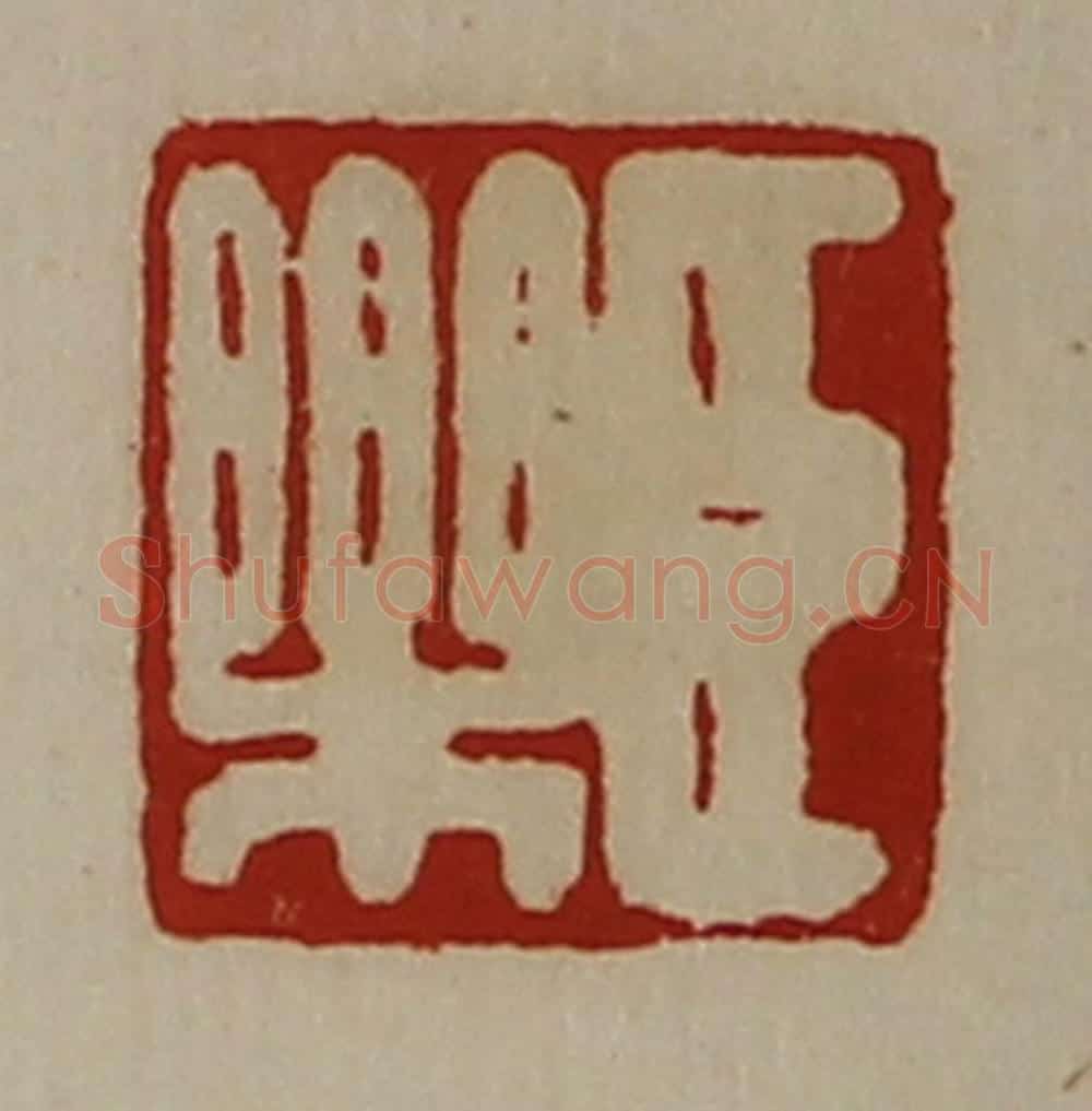 清 陈介祺藏并辑 篆刻印章作品《臣乐》