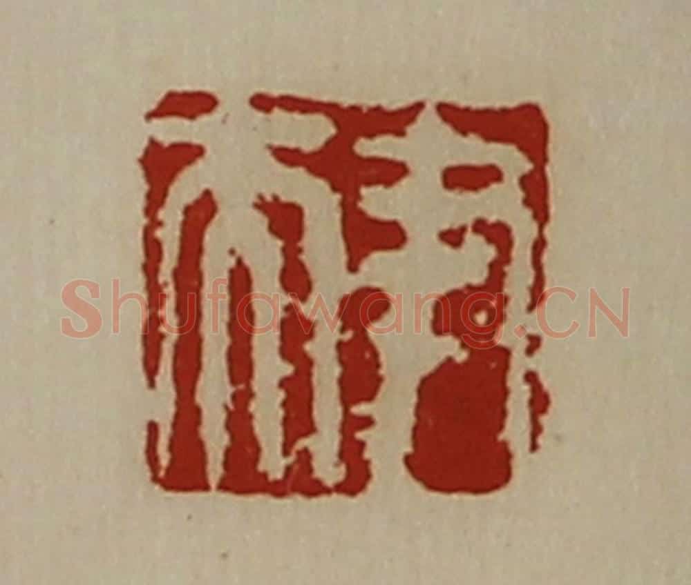 清 陈介祺藏并辑 篆刻印章作品《尹夫》