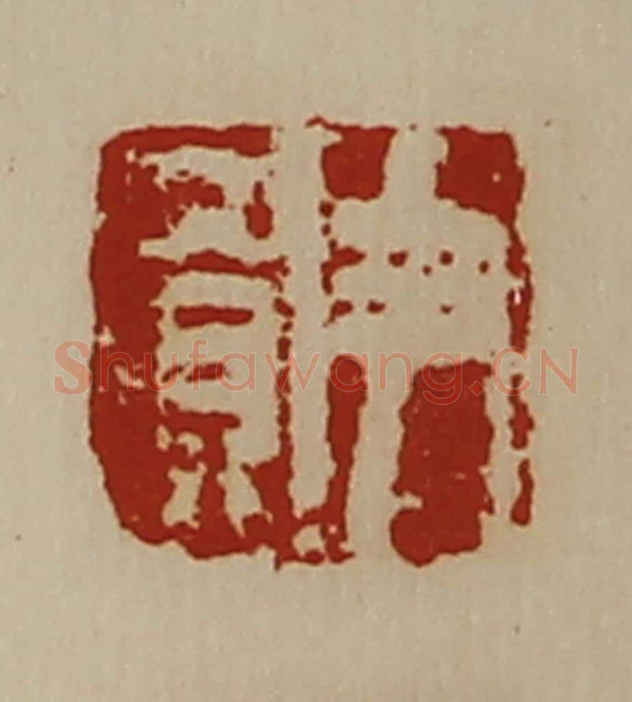 清 陈介祺藏并辑 篆刻印章作品《尹买》