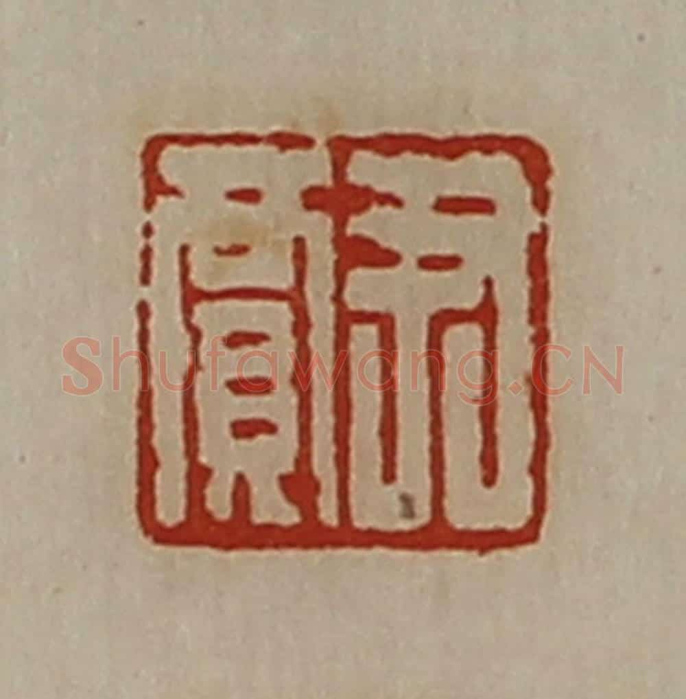 清 陈介祺藏并辑 篆刻印章作品《尹贾》