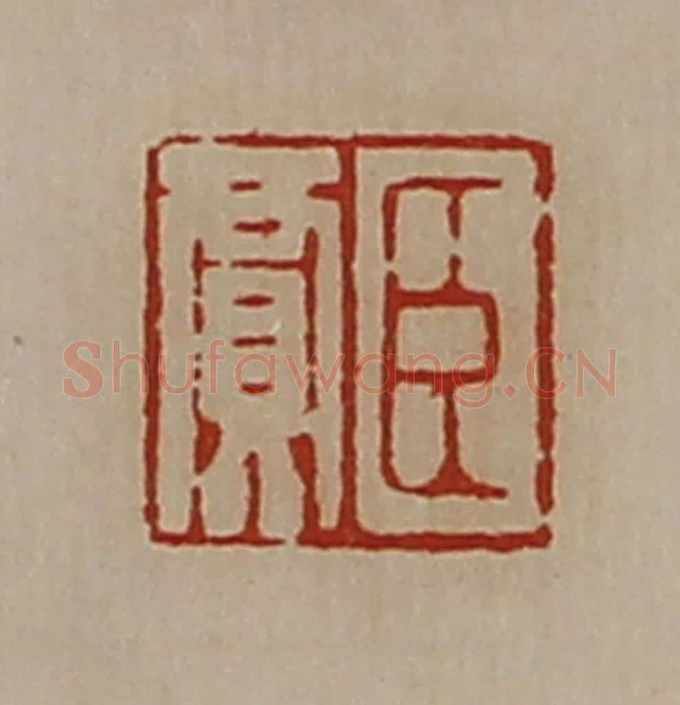清 陈介祺藏并辑 篆刻印章作品《臣贾》
