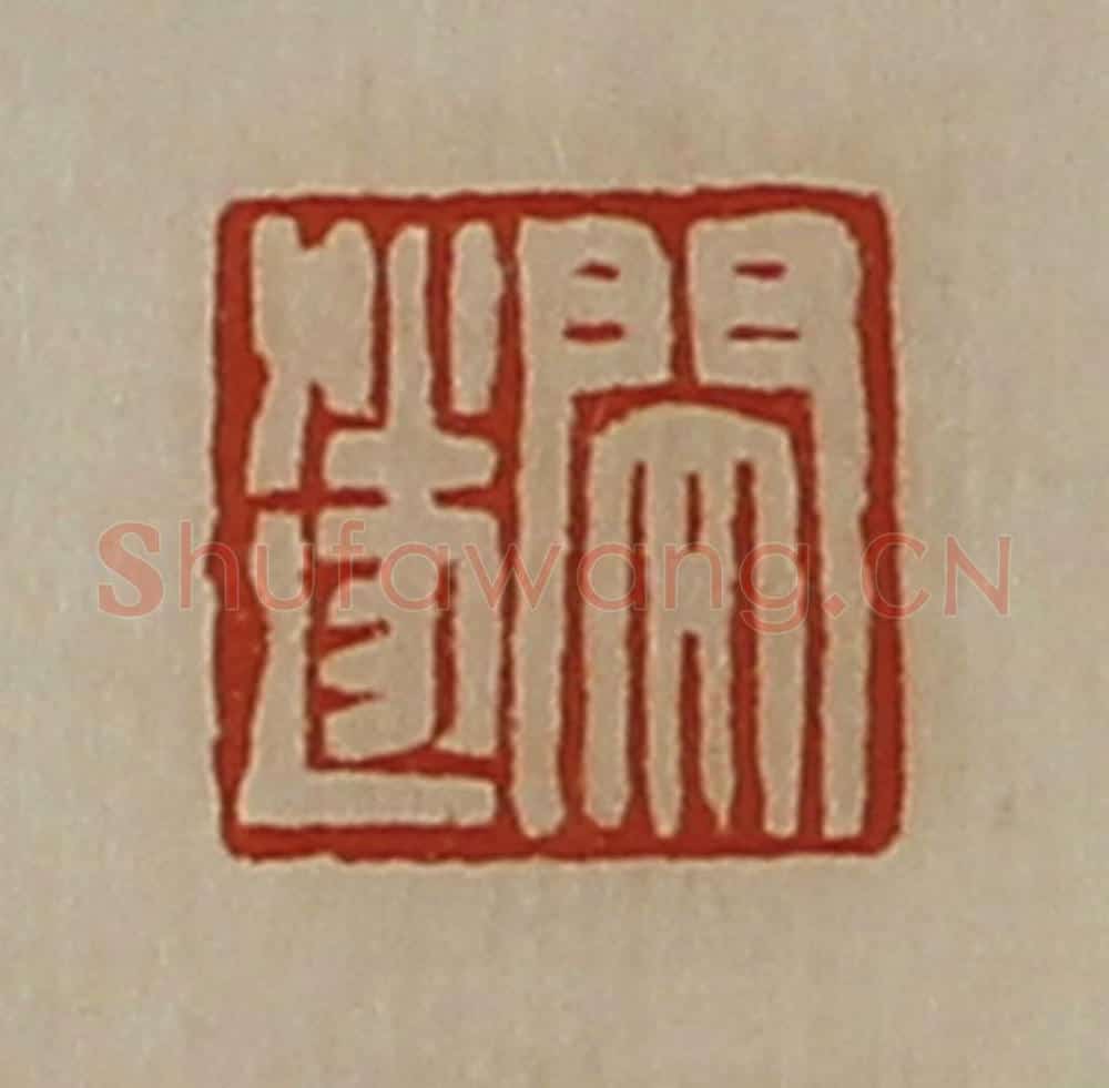 清 陈介祺藏并辑 篆刻印章作品《闵遂》