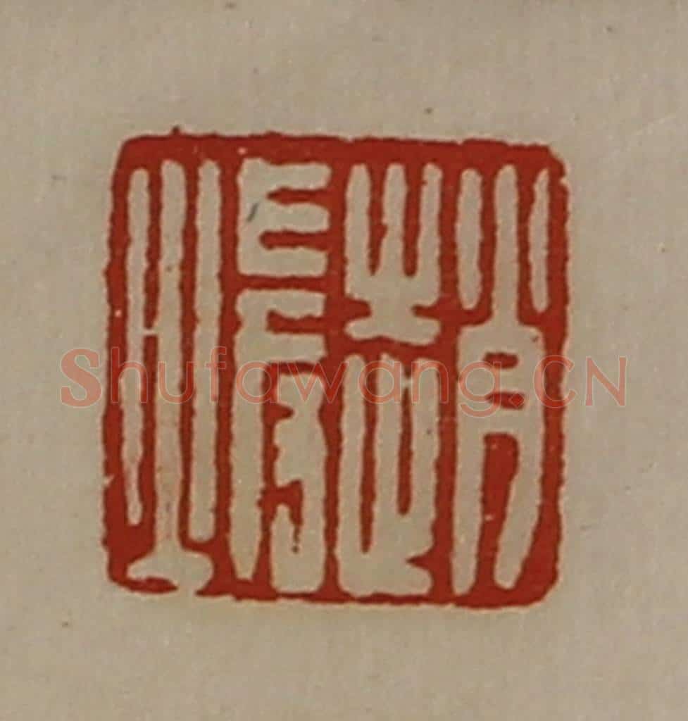 清 陈介祺藏并辑 篆刻印章作品《赵暖》