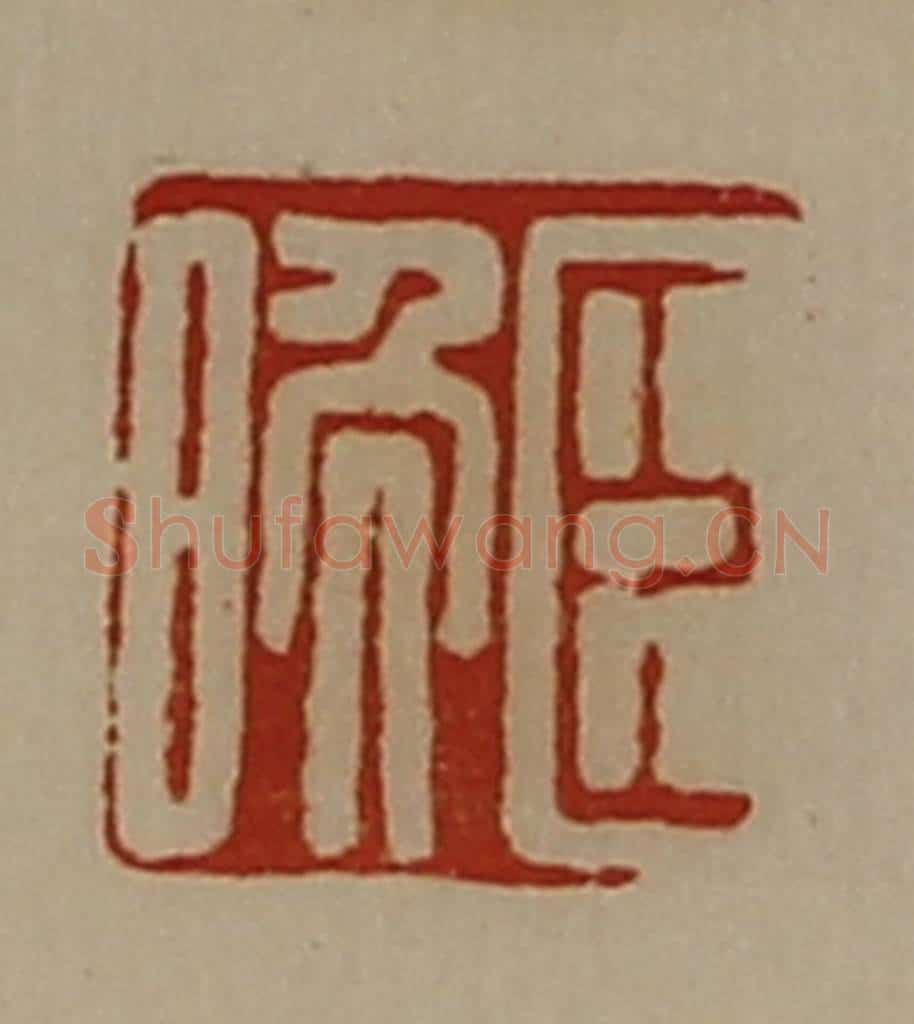 清 陈介祺藏并辑 篆刻印章作品《臣晚》