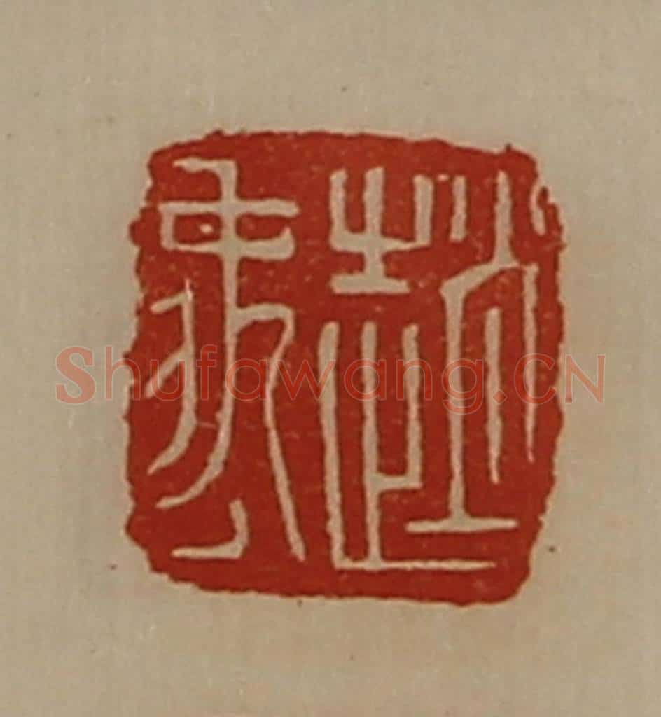 清 陈介祺藏并辑 篆刻印章作品《赵禹》