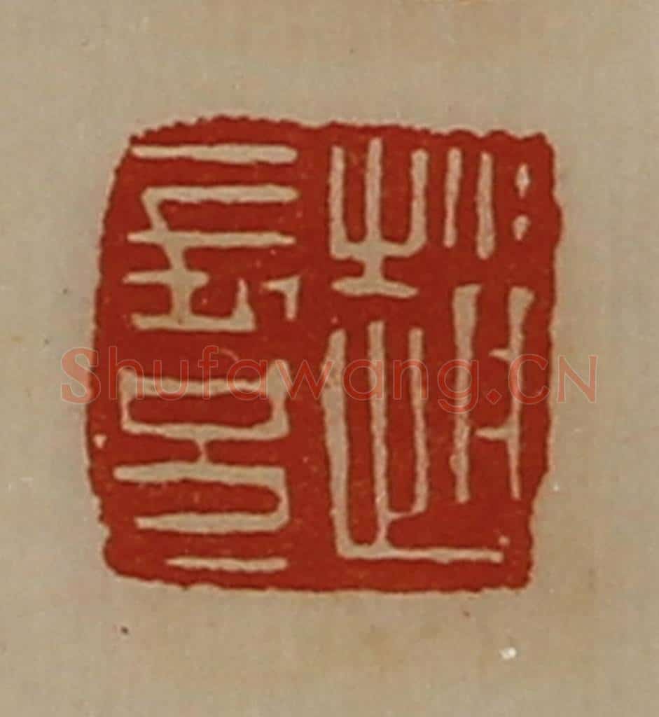 清 陈介祺藏并辑 篆刻印章作品《赵长兄》
