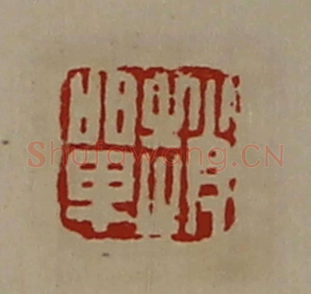 清 陈介祺藏并辑 篆刻印章作品《赵单》