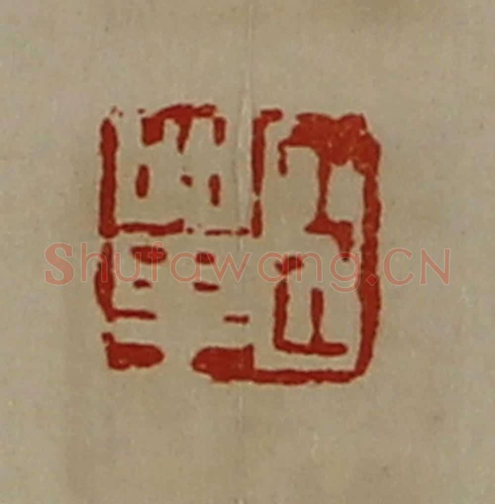 清 陈介祺藏并辑 篆刻印章作品《臣单》