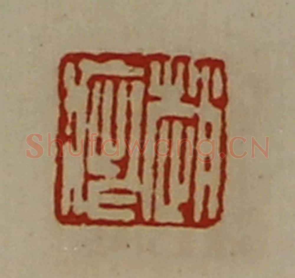 清 陈介祺藏并辑 篆刻印章作品《赵疵》