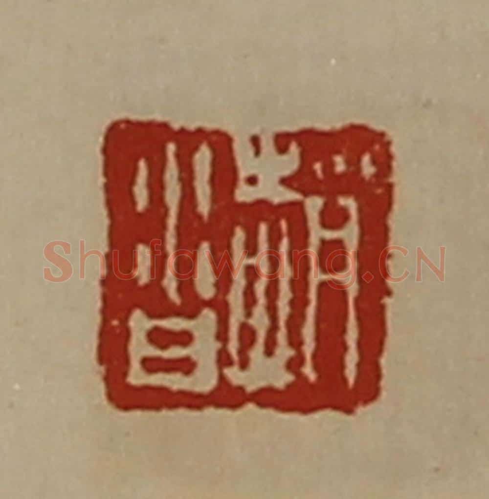 清 陈介祺藏并辑 篆刻印章作品《赵沓》