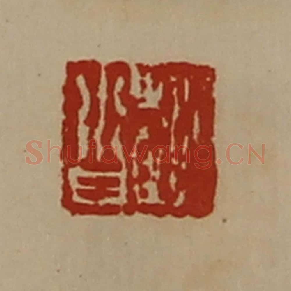 清 陈介祺藏并辑 篆刻印章作品《赵沓》