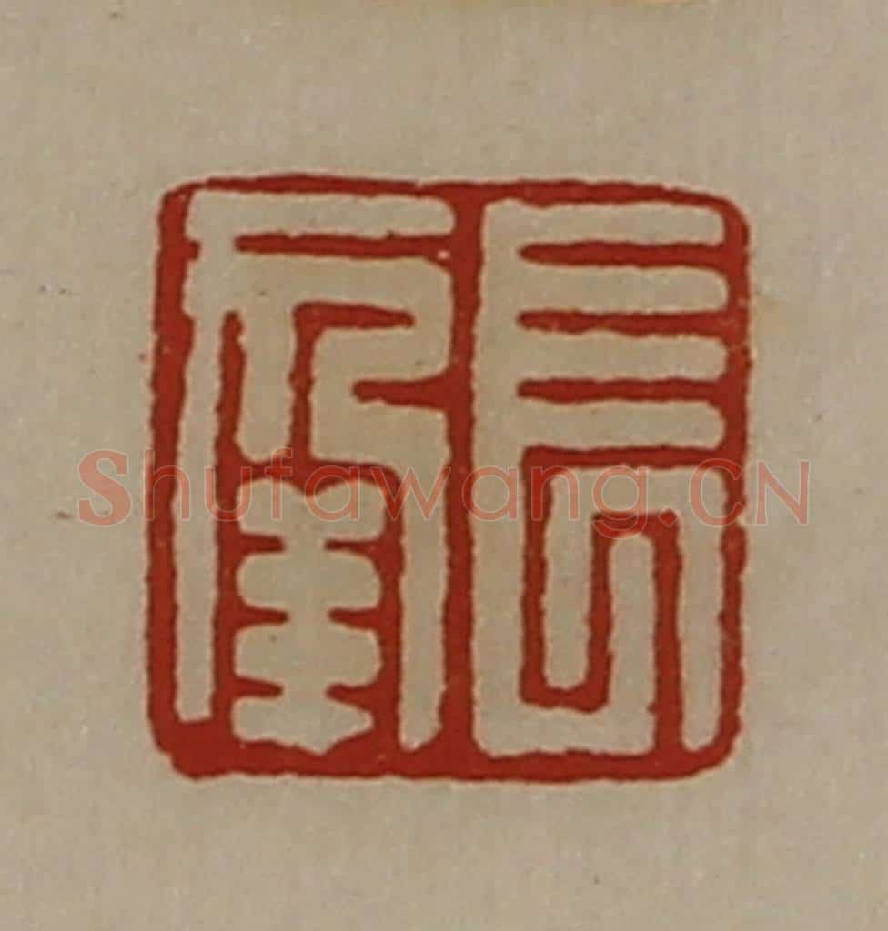 清 陈介祺藏并辑 篆刻印章作品《长幸》