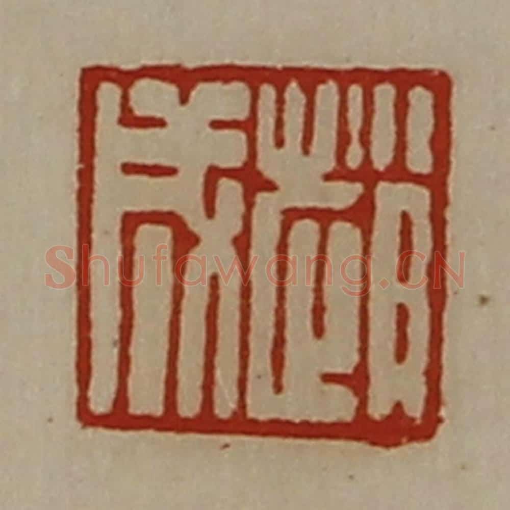 清 陈介祺藏并辑 篆刻印章作品《赵成》