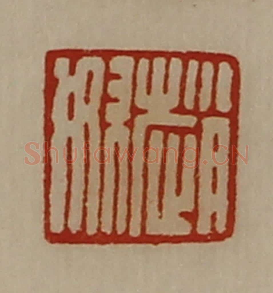 清 陈介祺藏并辑 篆刻印章作品《赵奴》