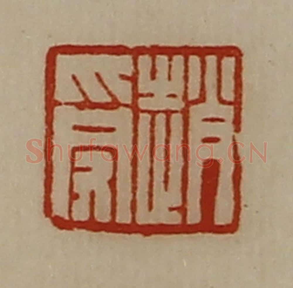 清 陈介祺藏并辑 篆刻印章作品《赵受》