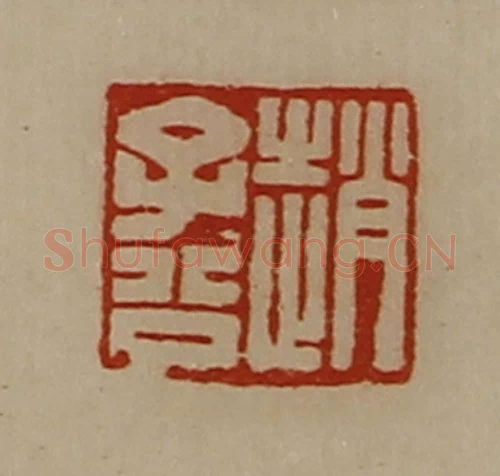 清 陈介祺藏并辑 篆刻印章作品《赵子公》