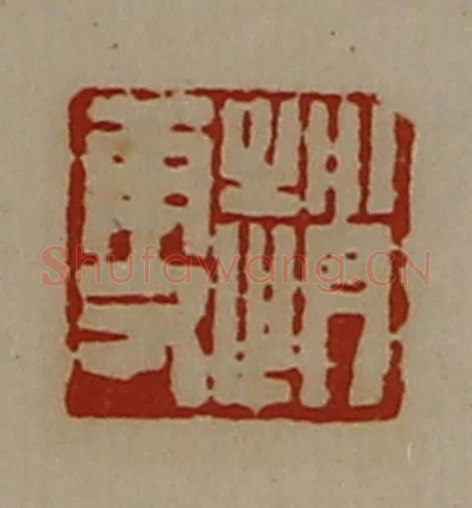 清 陈介祺藏并辑 篆刻印章作品《赵更》