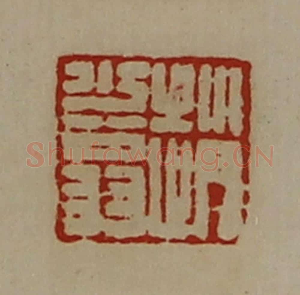 清 陈介祺藏并辑 篆刻印章作品《赵少翁》